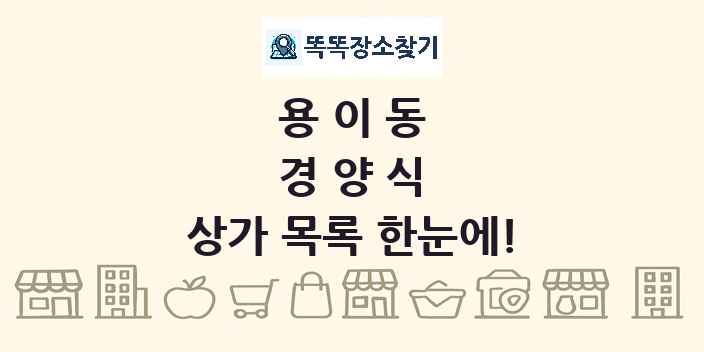 용이동 경양식 상가 목록 및 정보