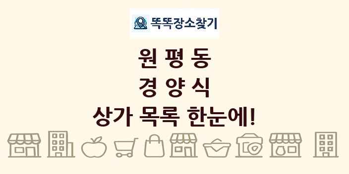 원평동 경양식 상가 목록 및 정보