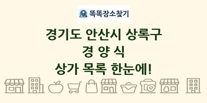 경기도 안산시 상록구 경양식 상가 목록 및 정보