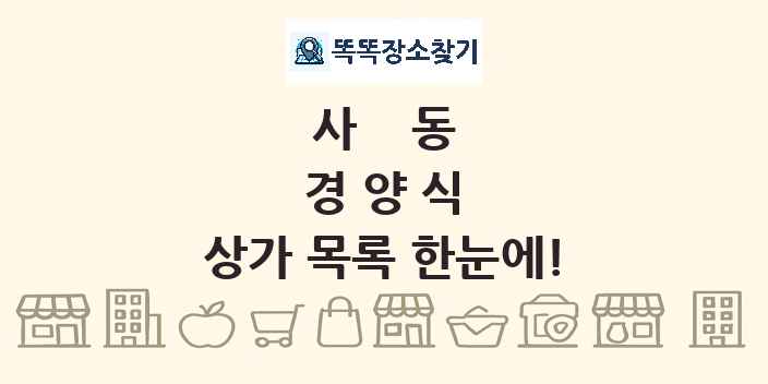 사동 경양식 상가 목록 및 정보