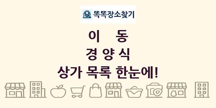 이동 경양식 상가 목록 및 정보