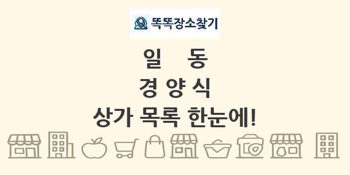 일동 경양식 상가 목록 및 정보