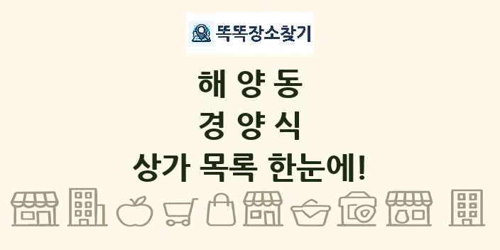 해양동 경양식 상가 목록 및 정보