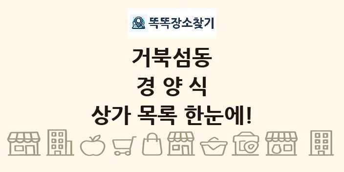 거북섬동 경양식 상가 목록 및 정보