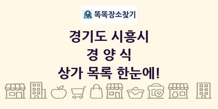 경기도 시흥시 경양식 상가 목록 및 정보