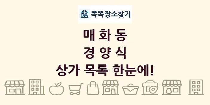 매화동 경양식 상가 목록 및 정보