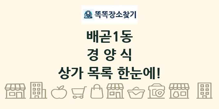 배곧1동 경양식 상가 목록 및 정보