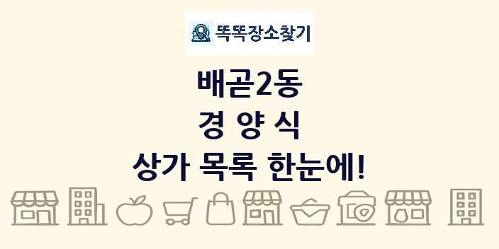 배곧2동 경양식 상가 목록 및 정보