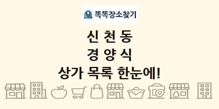 신천동 경양식 상가 목록 및 정보