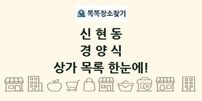 신현동 경양식 상가 목록 및 정보