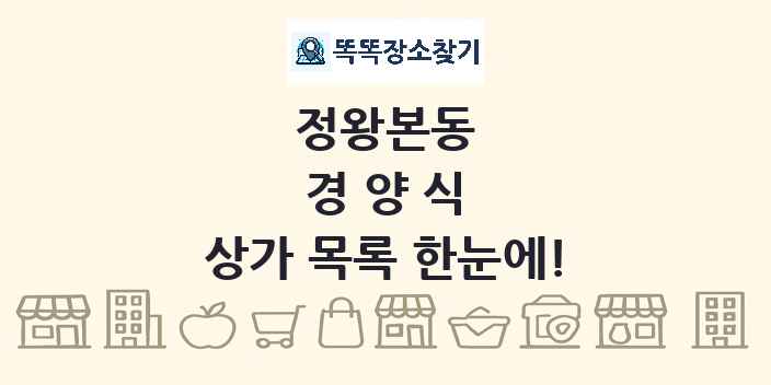정왕본동 경양식 상가 목록 및 정보