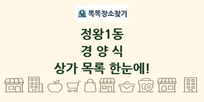 정왕1동 경양식 상가 목록 및 정보