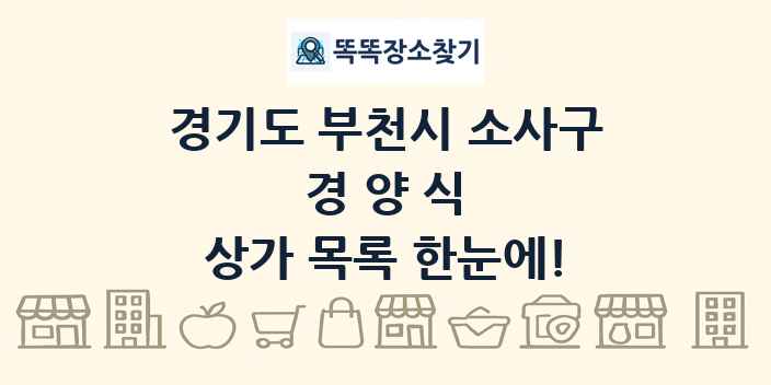 경기도 부천시 소사구 경양식 상가 목록 및 정보