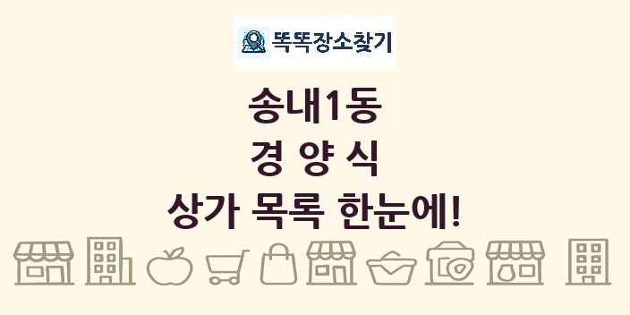 송내1동 경양식 상가 목록 및 정보