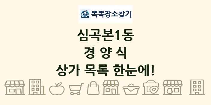 심곡본1동 경양식 상가 목록 및 정보