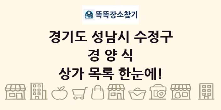 경기도 성남시 수정구 경양식 상가 목록 및 정보