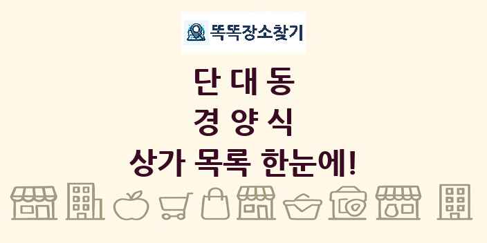 단대동 경양식 상가 목록 및 정보