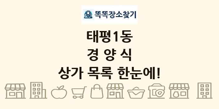 태평1동 경양식 상가 목록 및 정보