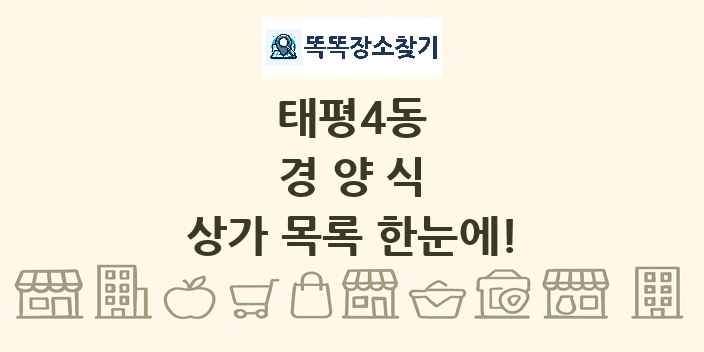 태평4동 경양식 상가 목록 및 정보