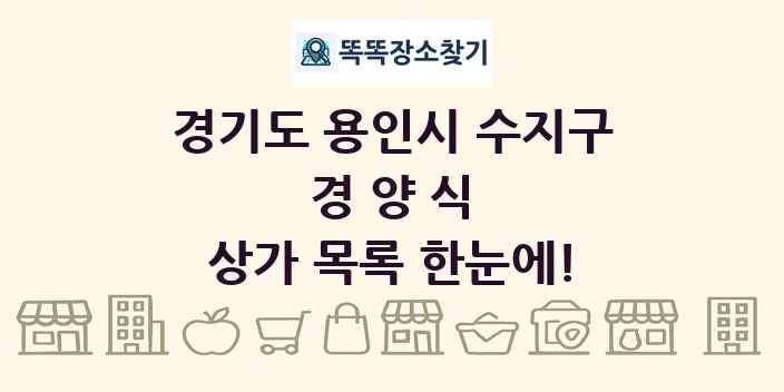 경기도 용인시 수지구 경양식 상가 목록 및 정보