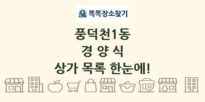 풍덕천1동 경양식 상가 목록 및 정보