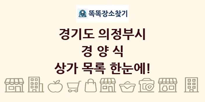 경기도 의정부시 경양식 상가 목록 및 정보