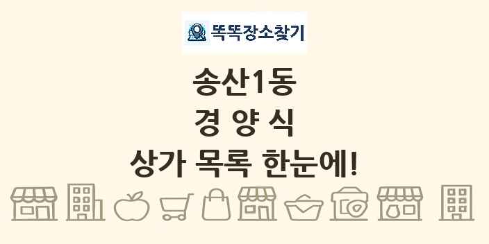 송산1동 경양식 상가 목록 및 정보