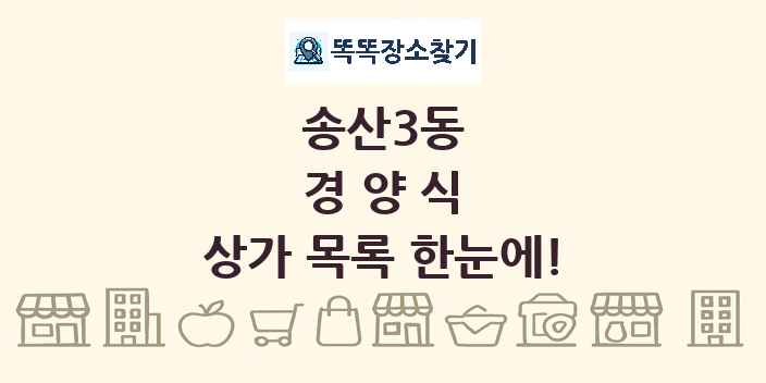 송산3동 경양식 상가 목록 및 정보