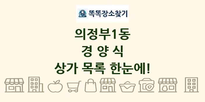 의정부1동 경양식 상가 목록 및 정보