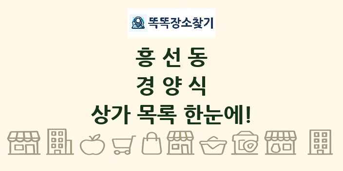 흥선동 경양식 상가 목록 및 정보
