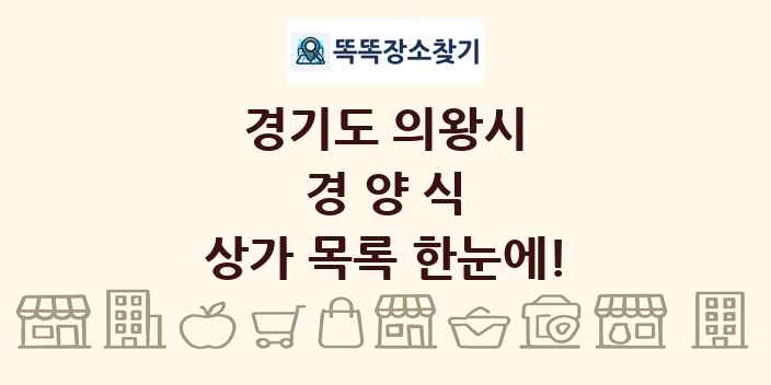 경기도 의왕시 경양식 상가 목록 및 정보