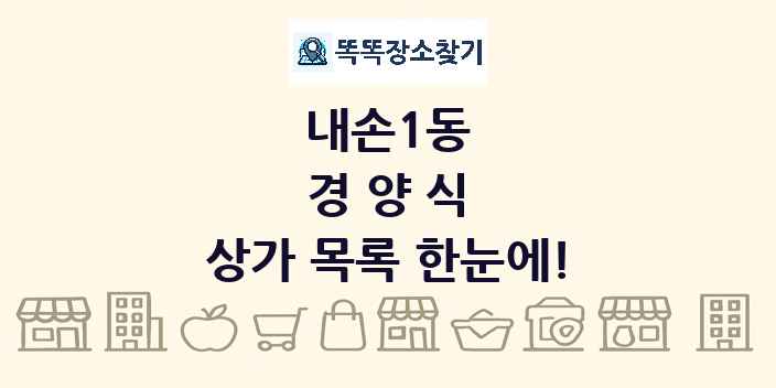 내손1동 경양식 상가 목록 및 정보