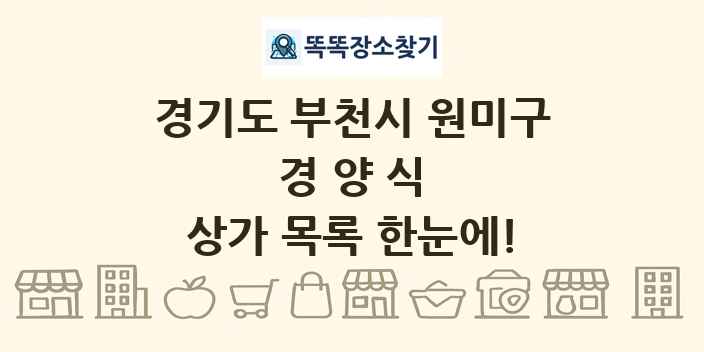 경기도 부천시 원미구 경양식 상가 목록 및 정보