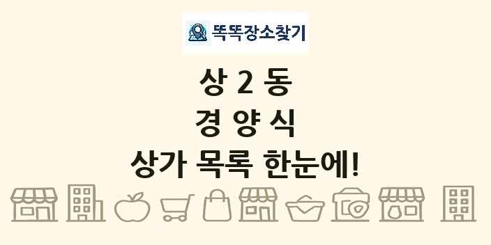 상2동 경양식 상가 목록 및 정보