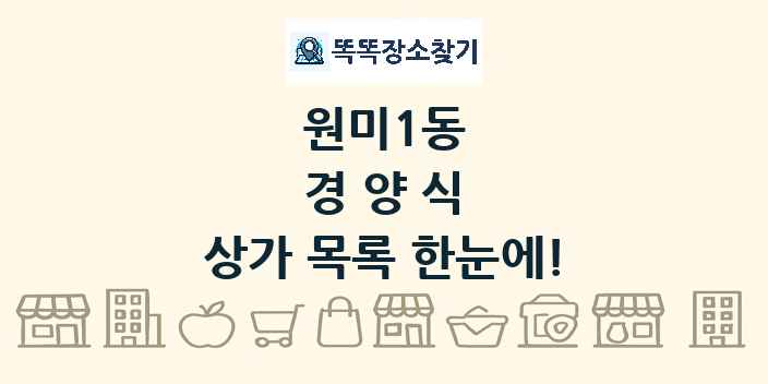 원미1동 경양식 상가 목록 및 정보