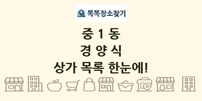 중1동 경양식 상가 목록 및 정보
