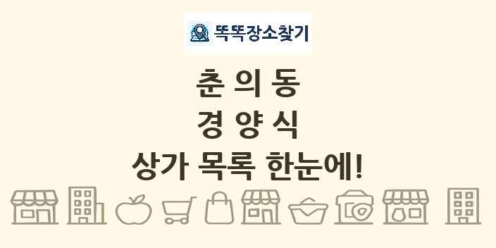 춘의동 경양식 상가 목록 및 정보