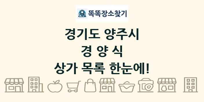 경기도 양주시 경양식 상가 목록 및 정보