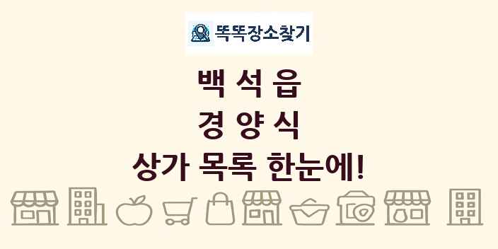 백석읍 경양식 상가 목록 및 정보