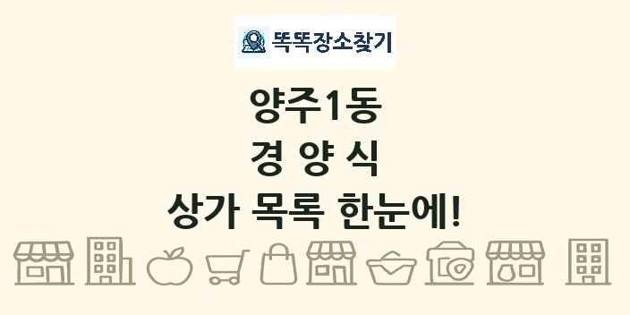 양주1동 경양식 상가 목록 및 정보