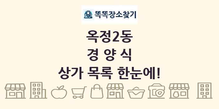 옥정2동 경양식 상가 목록 및 정보