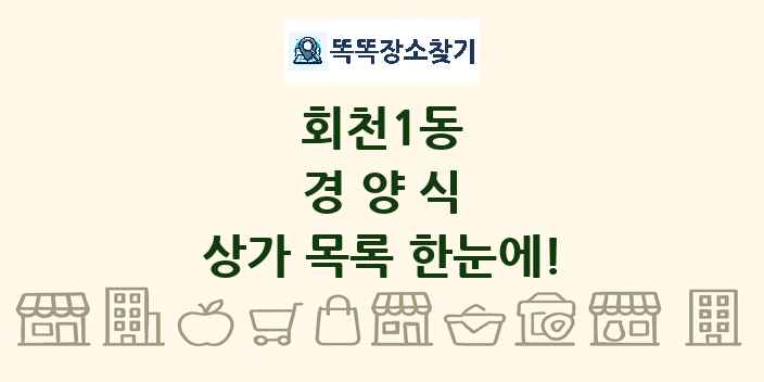 회천1동 경양식 상가 목록 및 정보