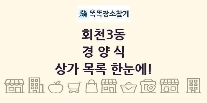 회천3동 경양식 상가 목록 및 정보