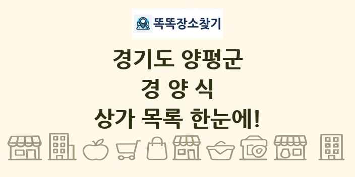경기도 양평군 경양식 상가 목록 및 정보