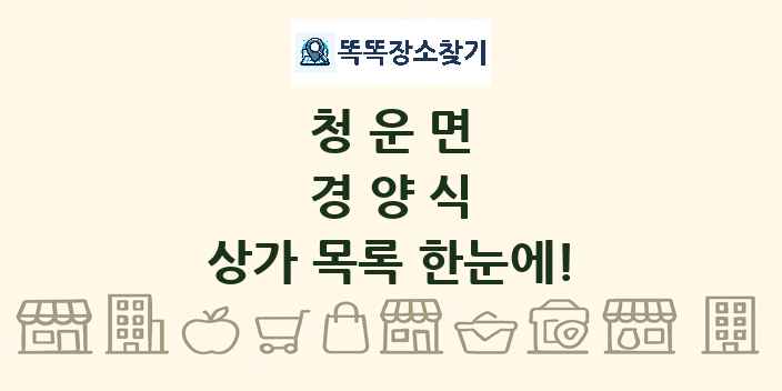 청운면 경양식 상가 목록 및 정보