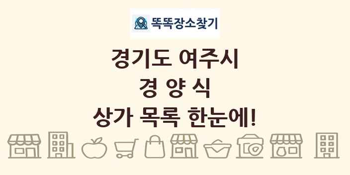 경기도 여주시 경양식 상가 목록 및 정보
