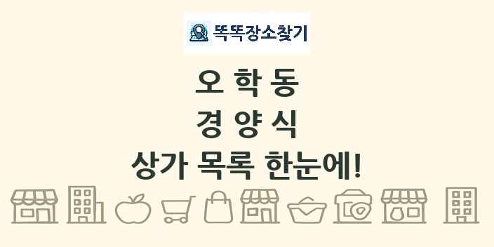 오학동 경양식 상가 목록 및 정보