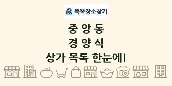 중앙동 경양식 상가 목록 및 정보