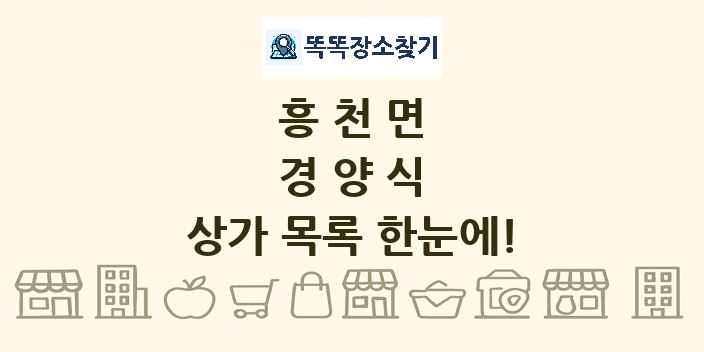 흥천면 경양식 상가 목록 및 정보