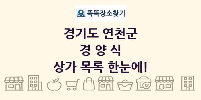 경기도 연천군 경양식 상가 목록 및 정보